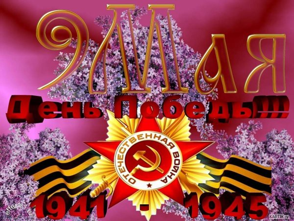 Поздравление с 9 мая