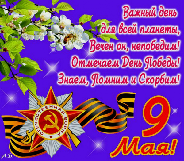 Поздавлениес днем Победы