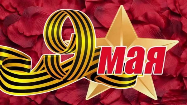 Открытка "9 мая"