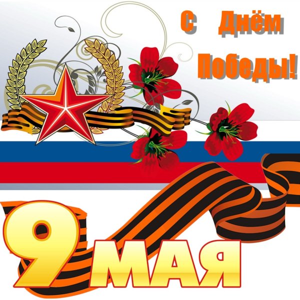 С днем Победы