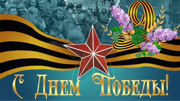 С днем Победы