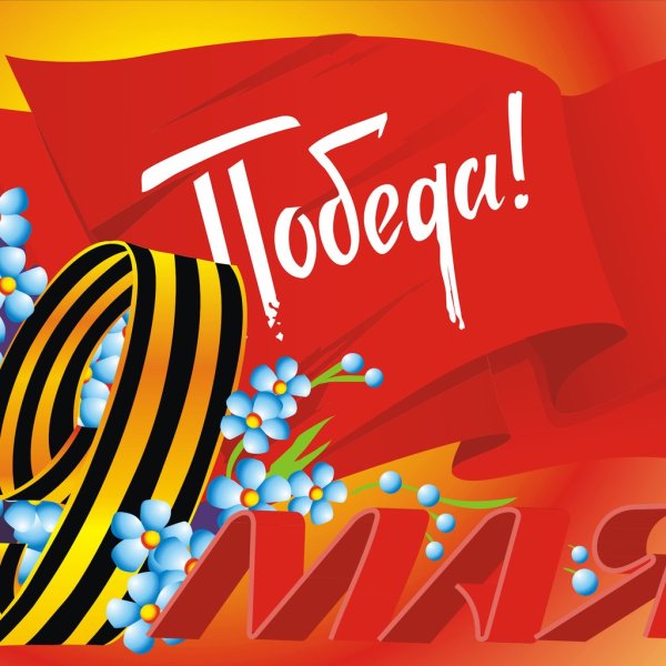 С днем Победы