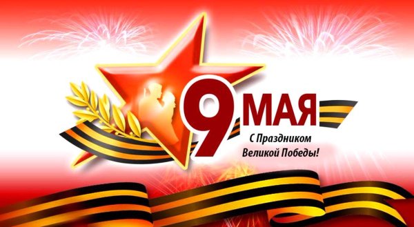 С праздником 9 мая