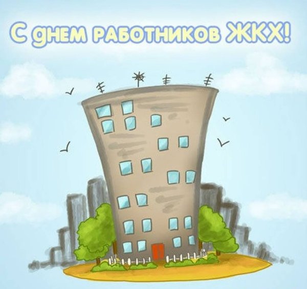 С днем работника ЖКХ