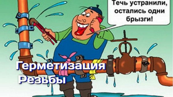 Сантехник карикатура