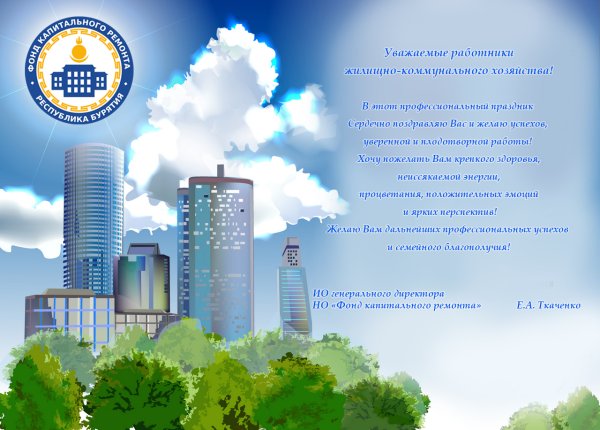 Поздравительные открытки с днем ЖКХ
