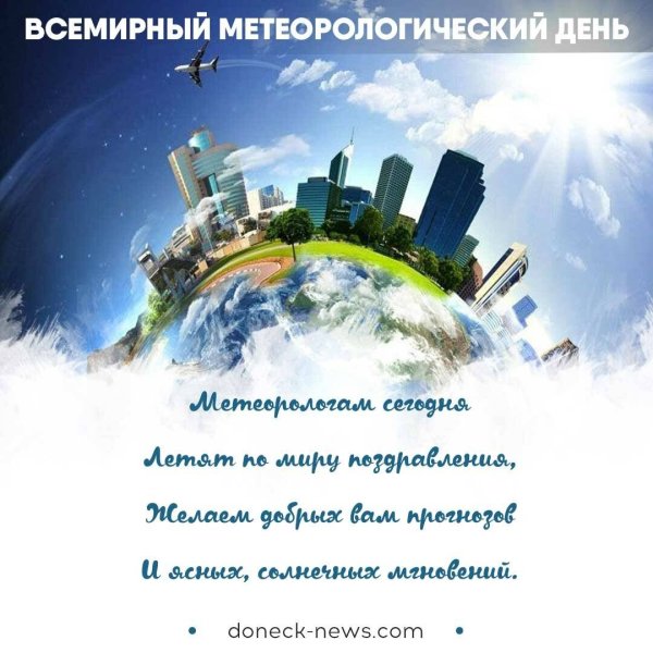 Всемирный день метеорологии