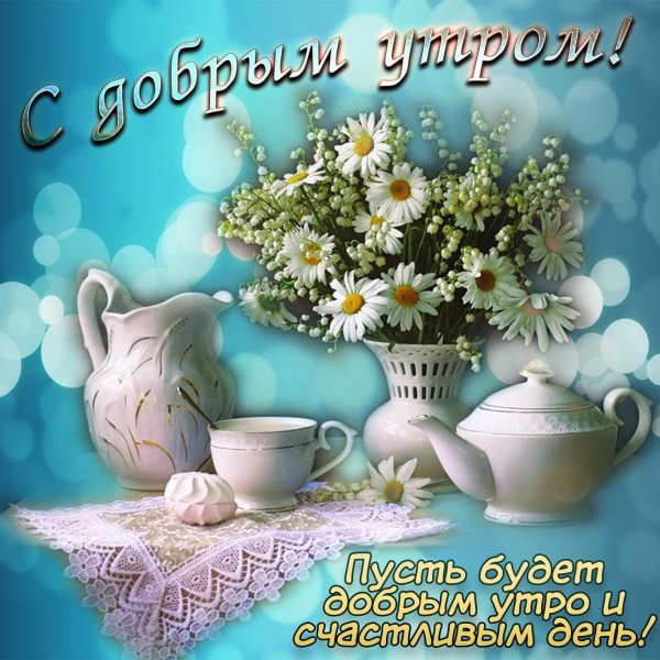 Открытки доброе утро