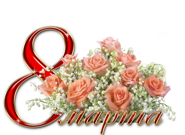 К празднику. 8 Марта