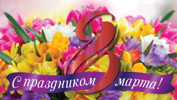 К празднику. 8 Марта