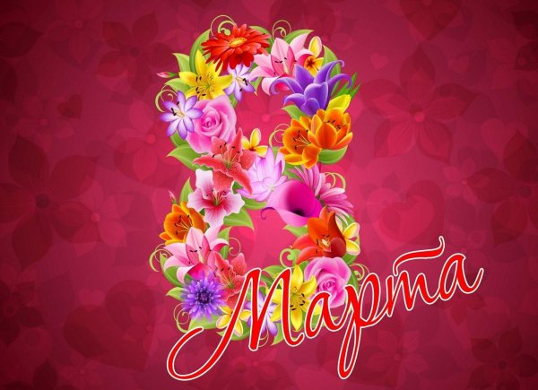 8 Марта