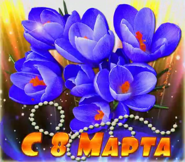 Открытка на 8 марта