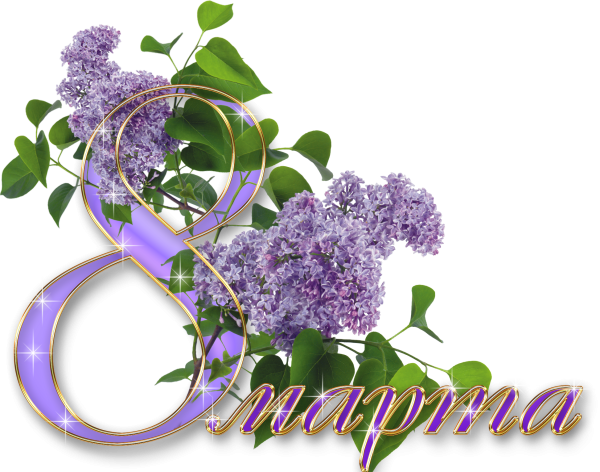 8 Марта