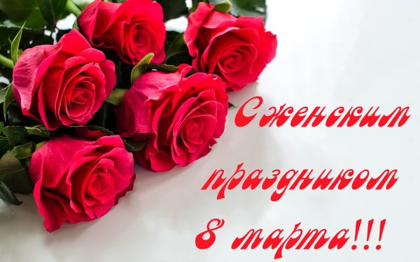 Поздравление с 8 марта ъ