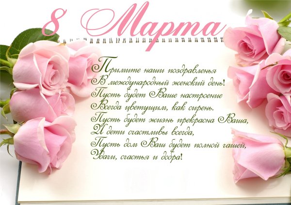 Поздравления с 8 марта красивые