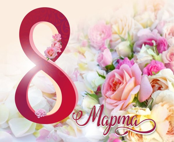 Открытка на 8 марта