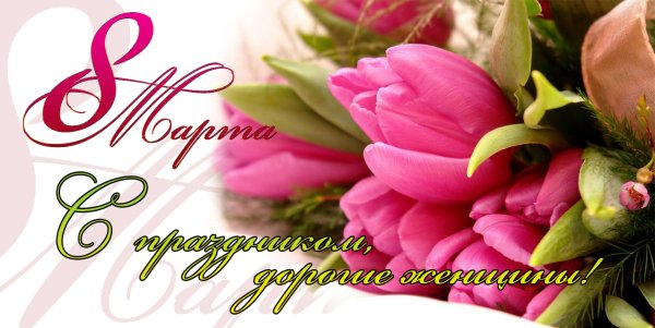 Открытка на 8 марта