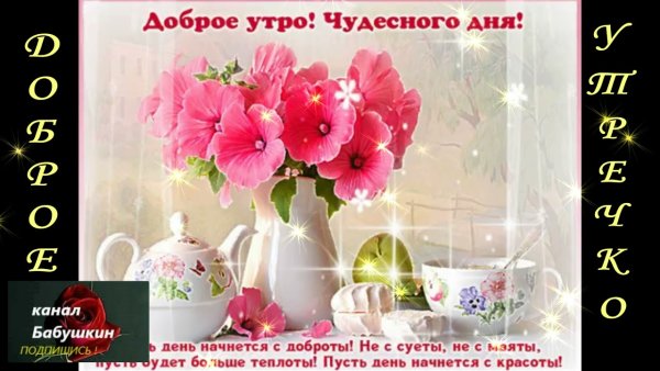 Доброе утро прекрасного дня и отличного настроения