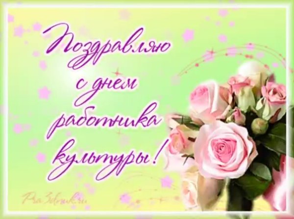 С днем работника культуры поздравления