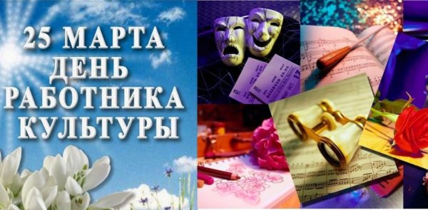 Поздравление работников культуры