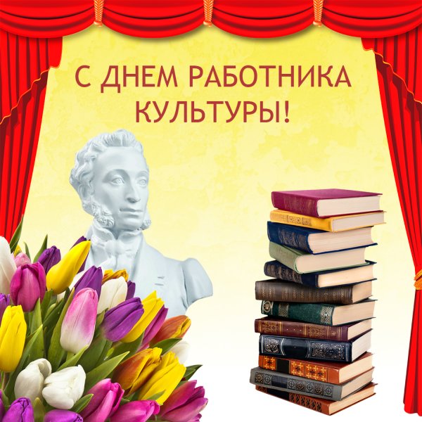 25 Марта день работника культуры