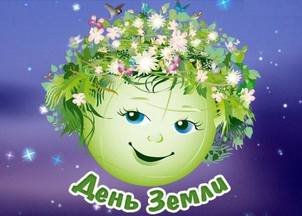 22 Апреля день земли