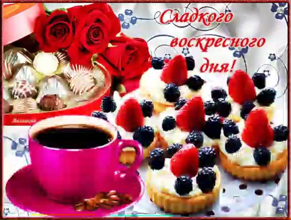 Доброго воскресного дня