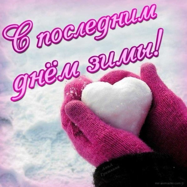 Открытки с последним днем зимы