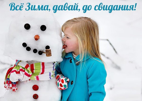 До свидания зима