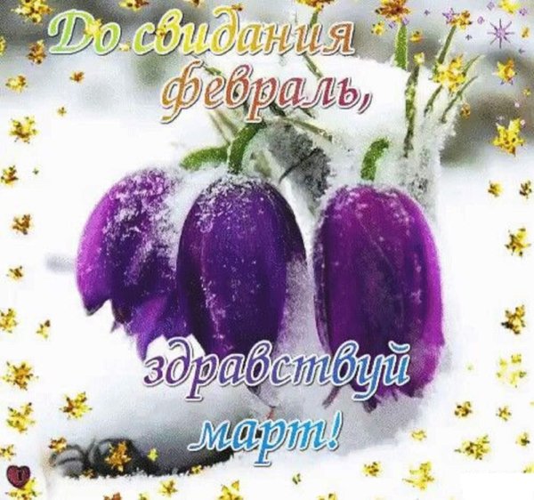 До свидания февраль Здравствуй март