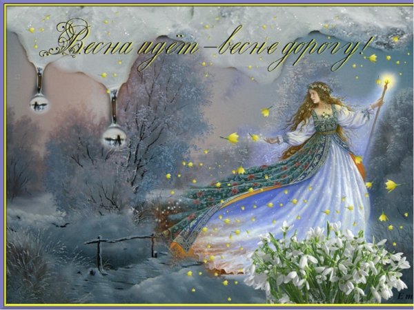 Весна идёт весне дорогу