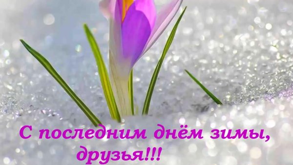 С последним днем зимы