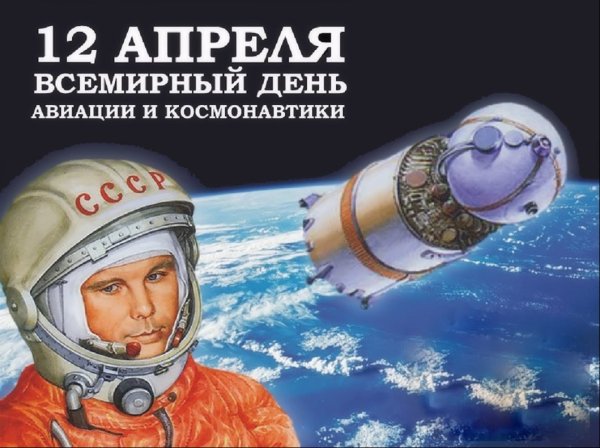 12 Апреля Всемирный день авиации и космонавтики