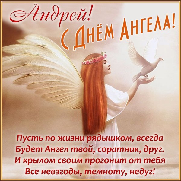 День ангела открытки поздравление