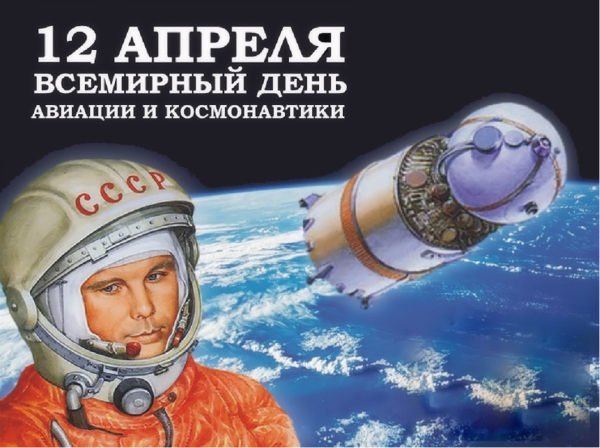 Космос и Юрий Гагарин 12-апрель 1961