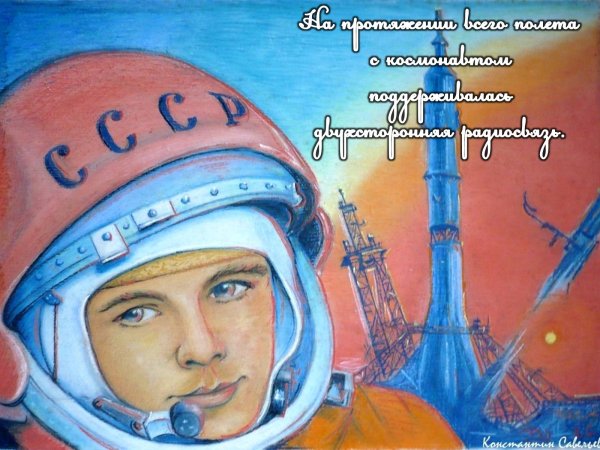 Юрий Гагарин 12 апреля день космонавтики