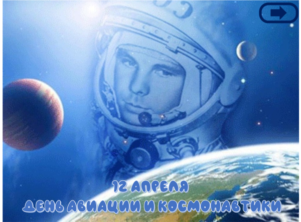 Посвященный Дню космонавтики