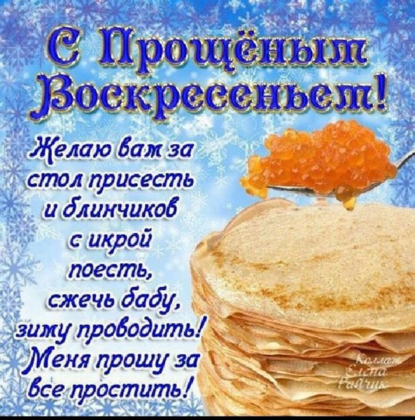 С прощенным воскремением