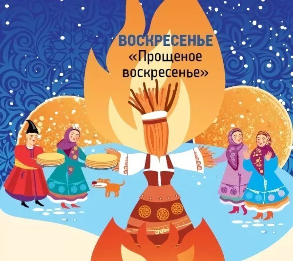 Масленица 7 день воскресенье прощёный день