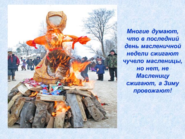 Обряд сжигания чучела на Масленицу