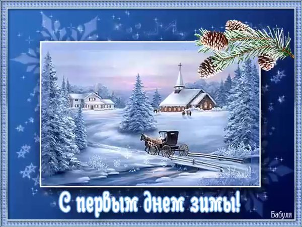 Поздравление с первым днем зимы
