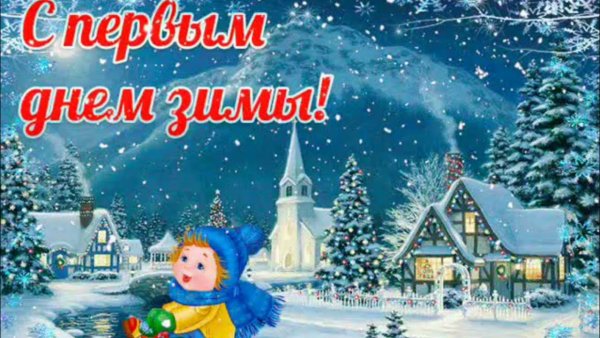 Первый день зимы