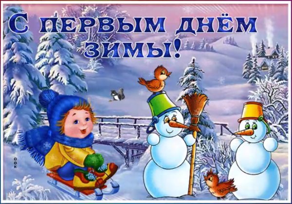 Поздравление с первым днем зимы