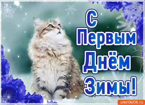 Первый день зимы