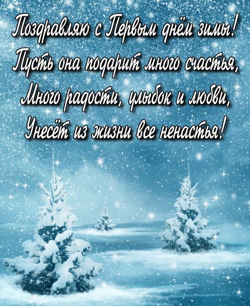 Поздравление с началом зимы