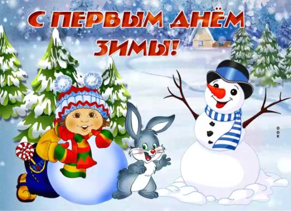 С началом зимы