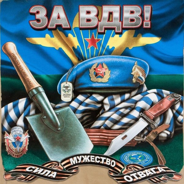 С днем ВДВ