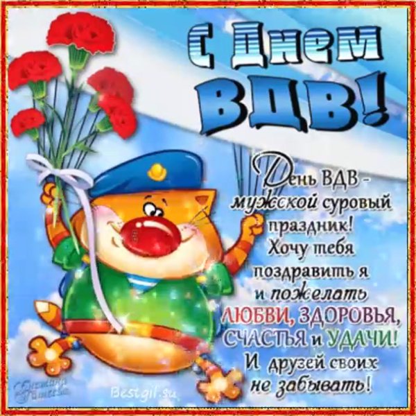 ПОЗДРАВЛЕНИЕТС днем ВДВ