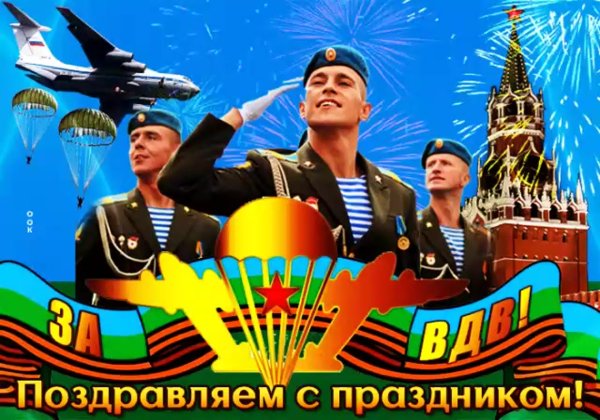С праздником ВДВ