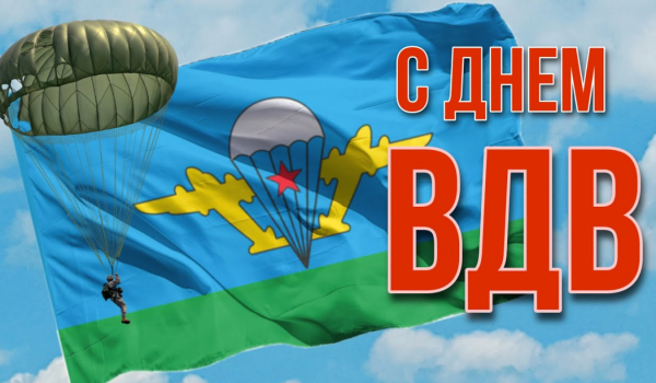 2 Августа день ВДВ картинки
